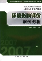 2007环境影响评价工程师职业资格考试习题集  环境影响评价案例分析