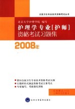 2008年护理学专业 护师 资格考试习题集