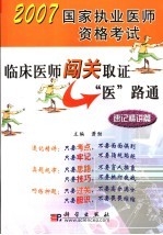 2007国家执业医师资格考试 临床医师闯关取证医路通 速记精讲篇