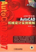 AUTOCAD机械设计实例精解 2007中文版