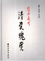 岭南藏珍清瓷瑰宝  广东省第三届陶瓷  清代  藏品联展精品选