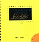 优质幼儿教育探索 多彩的幼儿园生活