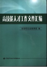 高技能人才工作文件汇编