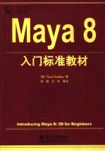 Maya 8入门标准教材