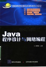 Java程序设计与网络编程