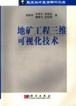 地矿工程三维可视化技术