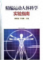 精编运动人体科学实验指南