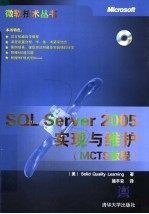 SQL Server 2005实现与维护 MCTS教程