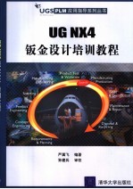 UG NX 4钣金设计培训教程