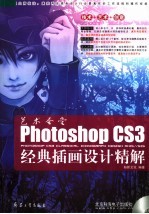 Photoshop CS3经典插画设计精解