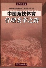 中国竞技体育管理变革之路 中国竞技体育管理主体多元化研究