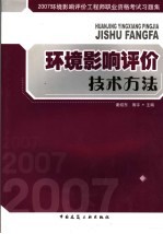 2007环境影响评价工程师职业资格考试习题集  环境影响评价技术方法