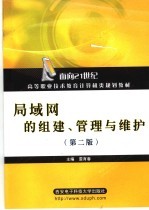 局域网的组建、管理与维护