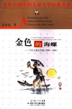 金色的海螺 当代儿童文学选 1949-1965 a selection of the contemporary children literature 1949-1965