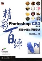 Photoshop CS3图像处理与平面设计精彩百练 中文版