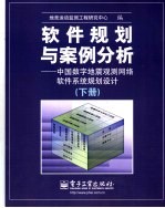 软件规划与案例分析：中国数字地震观测网络软件系统规划设计 下