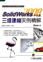 SOLIDWORKS 2008中文版三维建模实例精解