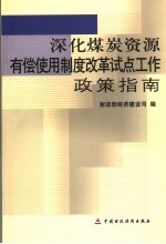 深化煤炭资源有偿使用制度改革试点工作政策指南