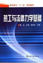 热工与流体力学基础