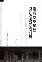 建筑地基基础设计方法及实例分析