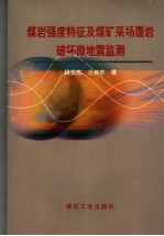 煤岩强度特征及煤矿采场覆岩破坏微地震监测