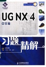 UG NX 4中文版习题精解