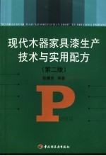 现代木器家具漆生产技术与实用配方 第2版