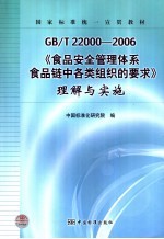 GB/T22000-2006《食品安全管理体系 食品链中各类组织的要求》理解与实施