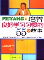 培养良好学习习惯的55个故事