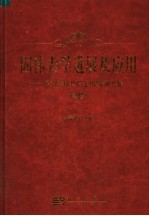 固体力学进展及应用  庆贺李敏华院士九十华诞文集