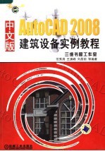 AutoCAD 2008建筑设备实例教程 中文版