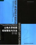 普通高等院校建筑专业“十一五”规划精品教材 山地大学校园规划理论与方法