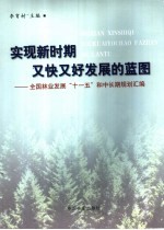 实现新时期又快又好发展的蓝图 全国林业发展“十一五”和中长期规划汇编