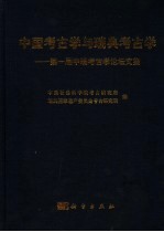 中国考古学与瑞典考古学 第一届中瑞考古学论坛文集 papers presented at the first Sino-Sweden archaeology forum