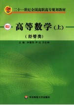 高等数学 经管类 上