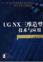 UG NX三维造型技术与应用