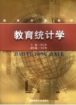 教育统计学 思想、方法与应用