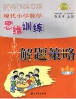 现代小学数学思维训练解题策略 第4册 二年级 下