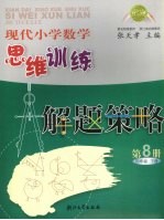 现代小学数学思维训练解题策略 第8册 四年级 下