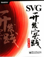 SVG开发实践