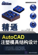 精通AutoCAD注塑模具结构设计