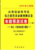 公务员录用考试综合教程及命题预测试卷  命题预测试卷  下