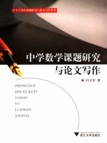 中学数学课题研究与论文写作