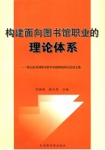 构建面向图书馆职业的理论体系-第五次全国图书馆学基础理论研讨会论文集