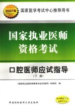 国家执业医师资格考试口腔医师应试指导 2007版