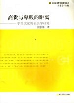 高贵与卑贱的距离 学校文化的社会学研究