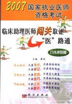 临床助理医师闯关取证“医”路通 巧练押题篇