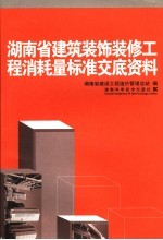 湖南省建筑装饰装修工程消耗量标准交底资料