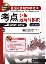 全国计算机等级考试考点分析、题解与模拟 二级Visual Basic