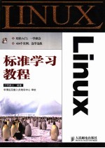 Linux标准学习教程